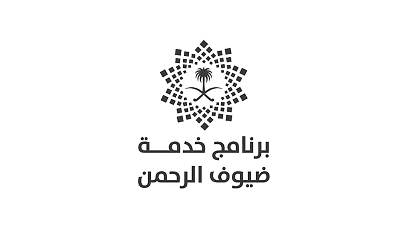 وظائف شاغرة في برنامج ضيوف الرحمن
