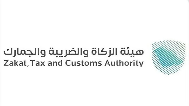 الزكاة والضريبة تدعو المنشآت لتقديم إقرارات ضريبة القيمة المضافة عن شهر أغسطس