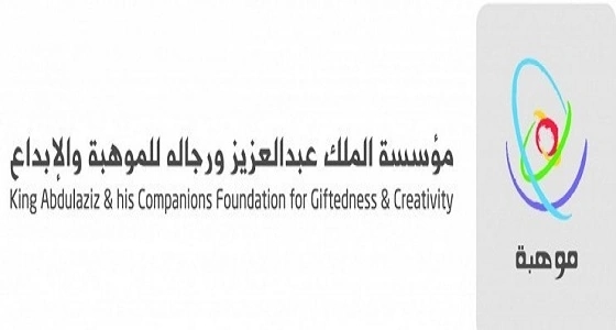" موهبة " تحصد جائزة مكتب التربية العربي لدول الخليج العربي للعام 2018