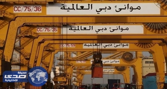 " دبي العالمية " تستحوذ على مجمع ملاحي وشركة لإصلاح السفن