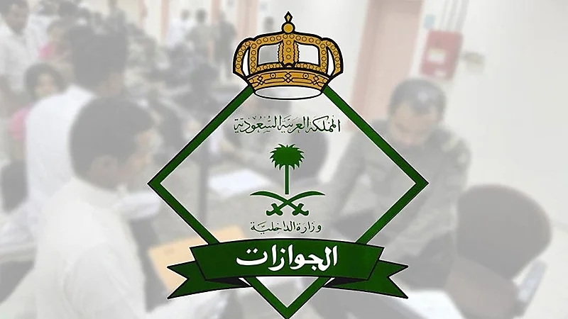 "الجوازات" تحذر من إهمال وثائق السفر أو رهنها