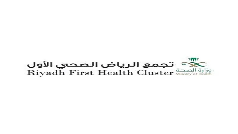 تجمع الرياض الصحي الأول يعلن عن توفر وظائف