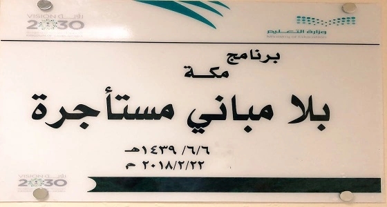 انتظام أكثر من 9 الآف طالب في 41 مدرسة بعد تنفيذ المرحلة الأولى لـ " مكة بلا مباني مستأجرة "