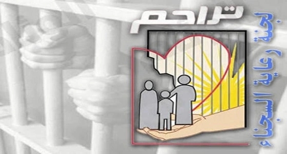 السجن لفتاة عجزت عن رد المهر.. و " تراحم " تحتوي معاناتها