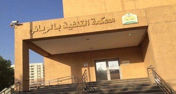 مستند تنفيذي صادر من محكمة التنفيذ بالرياض يثير موجة تهكم