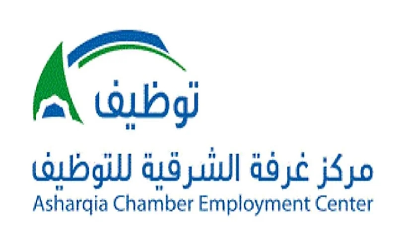مركز غرفة الشرقية للتوظيف توفر 15 وظيفة شاغرة
