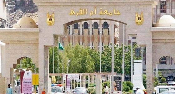 وظائف شاغرة للجنسين في جامعة أم القرى