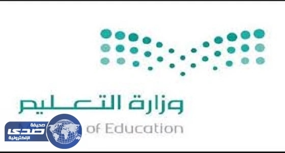 التعليم تضع نظاما جديدا للإشراف التربوي واختيار الكفاءات