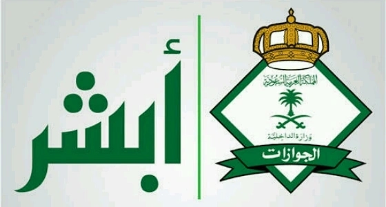 " الجوازات " تتيح لأصحاب العمل بإصدار هوية مقيم عبر " أبشر "