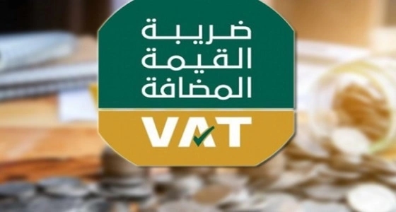 تطبيق ضريبة القيمة المضافة على السلع المستوردة بعد إضافة الرسوم الجمركية