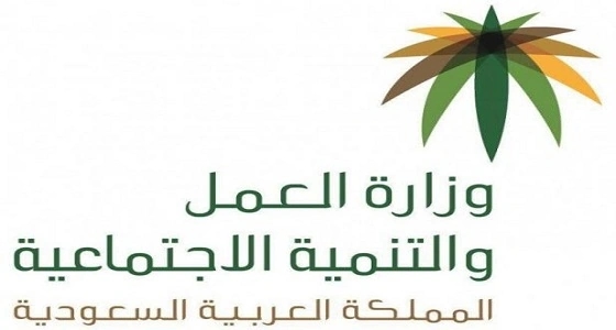 العمل تنفي مكافأة الـ25 ألف ريال لمن يبلغ عن كفيله