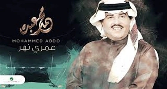 بالفيديو.. الألبوم الجديد للفنان محمد عبده بعنوان " عمري نهر "