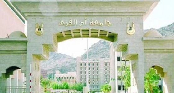 افتتاح برامج التعليم عن بعد للدراسات العليا بجامعة أم القرى