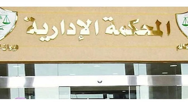 المحكمة الإدارية العليا تحسم جهة الاختصاص بنظر دعاوى الموظفين على نظام العمل