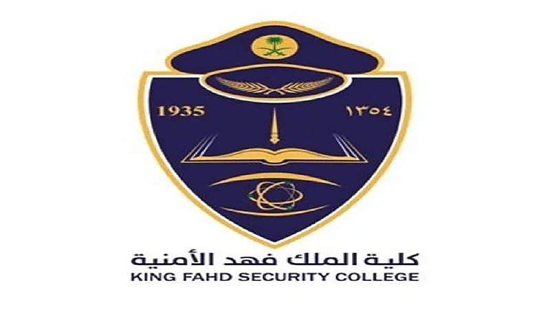 كلية الملك فهد الأمنية تعلن نتائج القبول المبدئي لدورة تأهيل الضباط الجامعيين