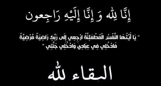 " ال قرين " تقدم الشكر والعرفان لكل من قدم التعزية في وفاة هيف القحطاني