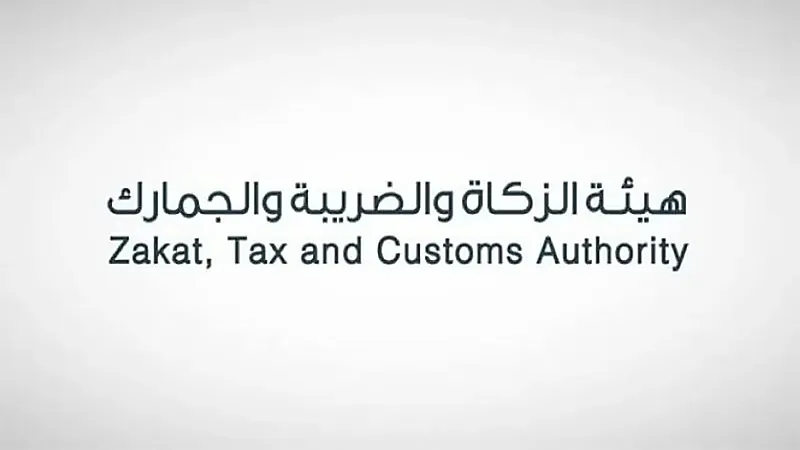 هيئة الزكاة والضريبة والجمارك تعلن عن توفّر وظائف شاغرة
