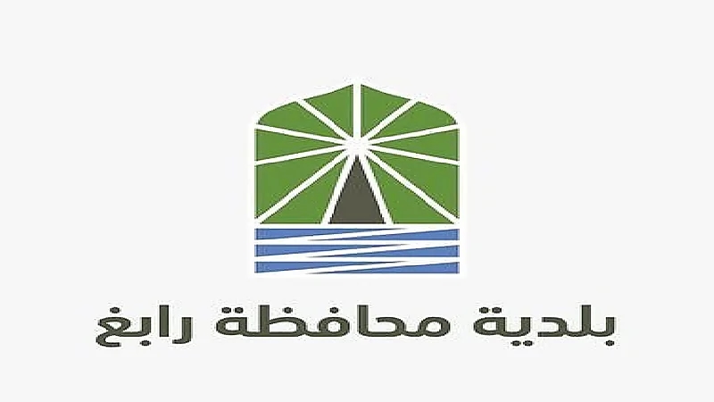 بلدية رابغ تعلن أسماء المرشحين مبدئيًا على وظيفة شاغرة
