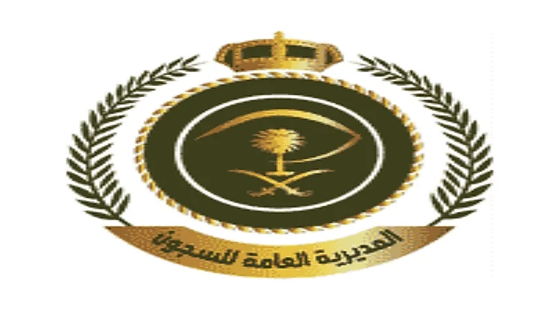 المديرية العامة للسجون تفتح باب القبول والتسجيل لرتبة "جندي"