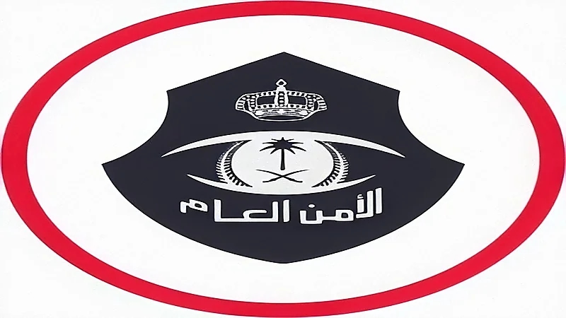 الأمن العام يحذر من مخالفات تقود أصحاب المنشآت للسجن وغرامة 100 ألف ريال