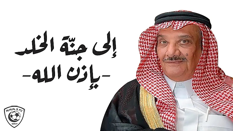 إدارة الهلال تنعى فيصل الشهيل