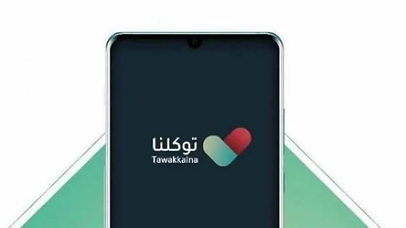 توكلنا يتيح خدمة "سجل السفر" لإظهار كافة الرحلات الدولية منذ 1997م