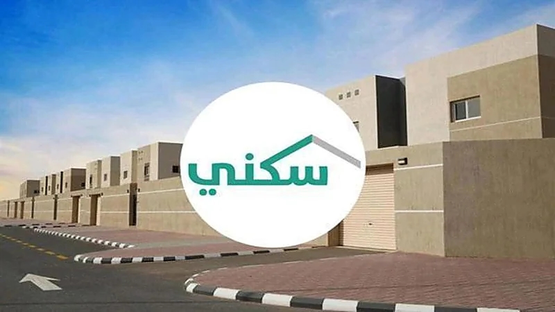 سكني يحدد موقف المتقدم للحصول على قرض مدعوم حال امتلاك أحد مرافقيه لمنزل 