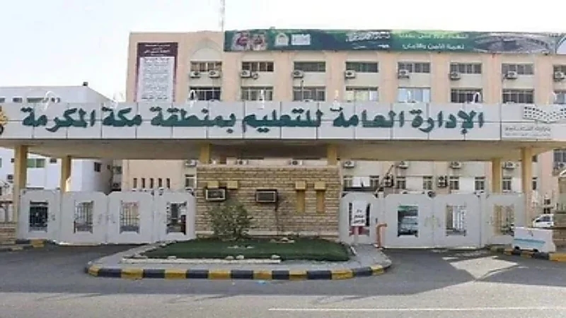 تعليق الدراسة الحضورية المسائية بتعليم مكة المكرمة
