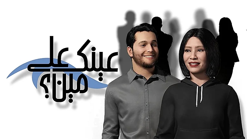 "عينك على مين" أول برنامج تلفزيوني مباشر بتقنية الواقع الافتراضي المعزز