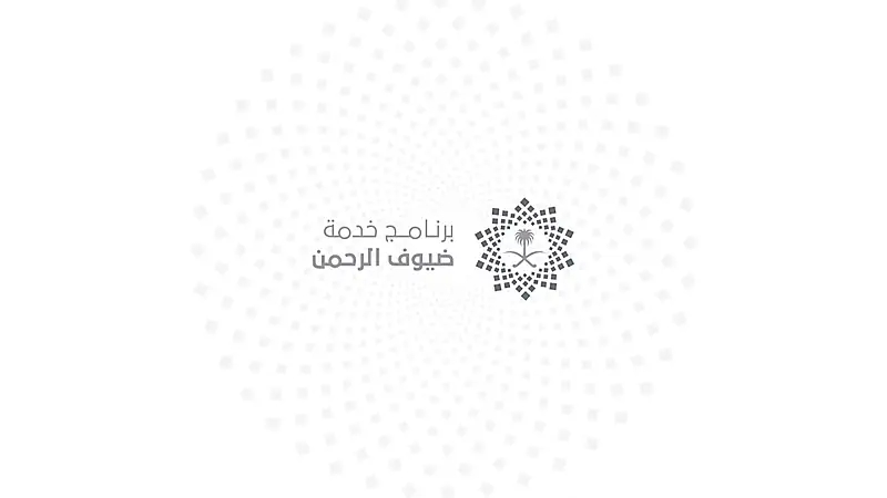 برنامج خدمة ضيوف الرحمن يوفر وظائف شاغرة