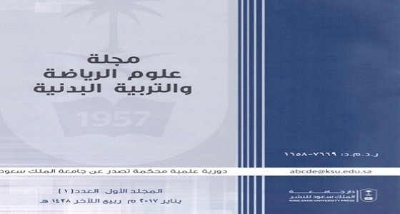 جامعة " سعود " تصدر أول مجلة علمية في علوم الرياضة على المستوى الخليجي