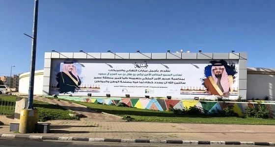 شاهد.. جدارية للترحيب بنائب أمير المنطقة بتعليم عسير