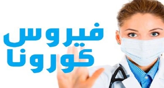 الصحة: كورونا يقتل 700 مواطن ومقيم منذ 2012