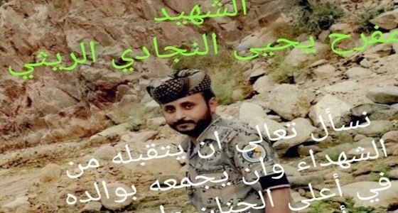 الشهيد ​مفرح الريثي عين بحرس الحدود بعد استشهاد والده