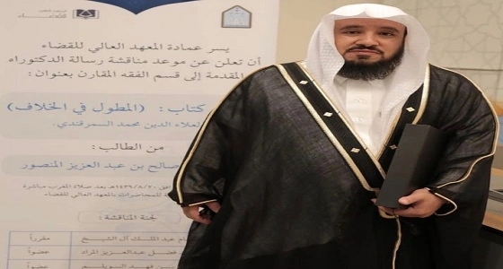 " المنصور " ينال الدكتوراه في الفقه المقارن