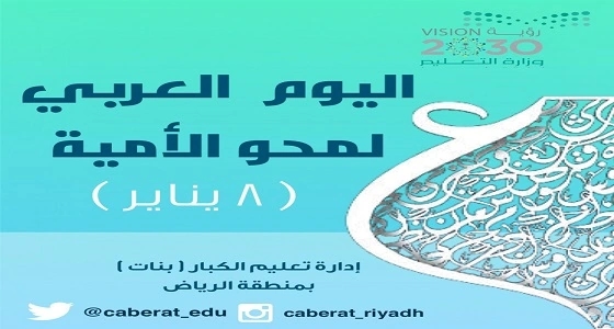 بالصور.. تعليم الرياض يحتفي باليوم العربي لمحو الأمية