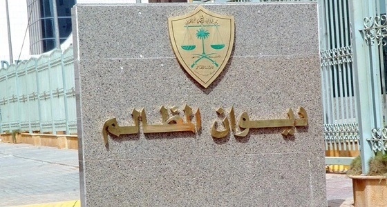 الفرق بين ديوان المظالم ومجلس الدولة المصري