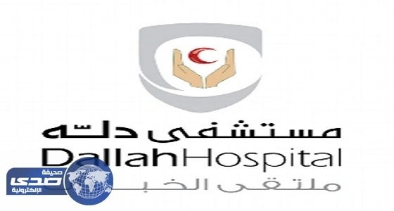 مستشفى دله يعلن عن وظيفة شاغرة بالاستقبال