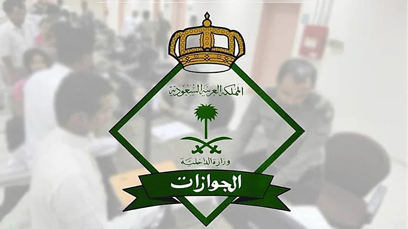 "الجوازات" تكشف المهلة المتبقية لتصحيح أوضاع مخالفي نظام مكافحة التستر