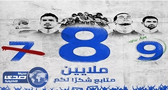 الهلال يتخطى 8 ملايين متابع عبر تويتر