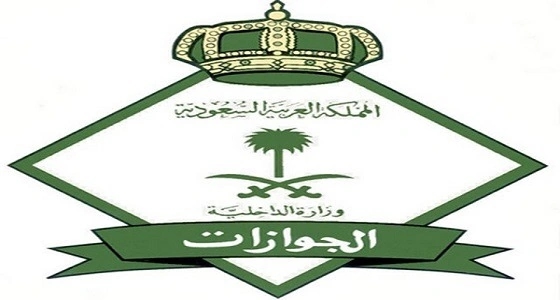 الجوازات توضح طريقة استحصال المقابل المالي عن المرافقين للعاملين الوافدين