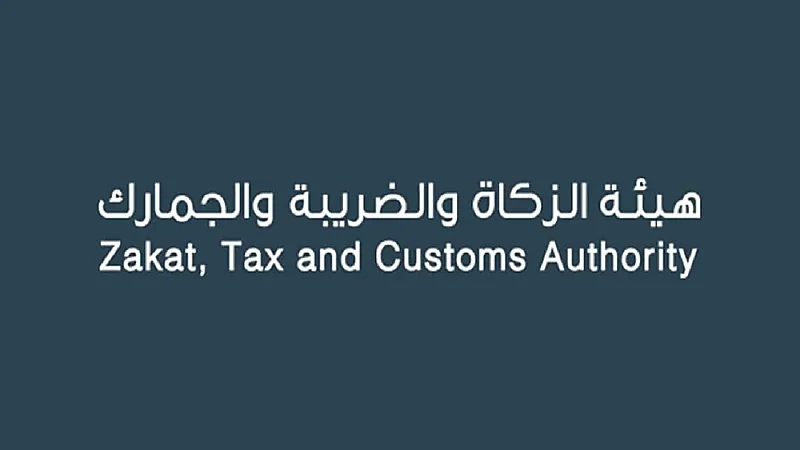 هيئة الزكاة والضريبة والجمارك تدشن هويتها الجديدة