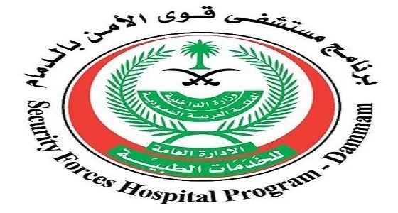 مستشفى " قوى الأمن " تعلن عن وظائف شاغرة للمواطنين بالدمام