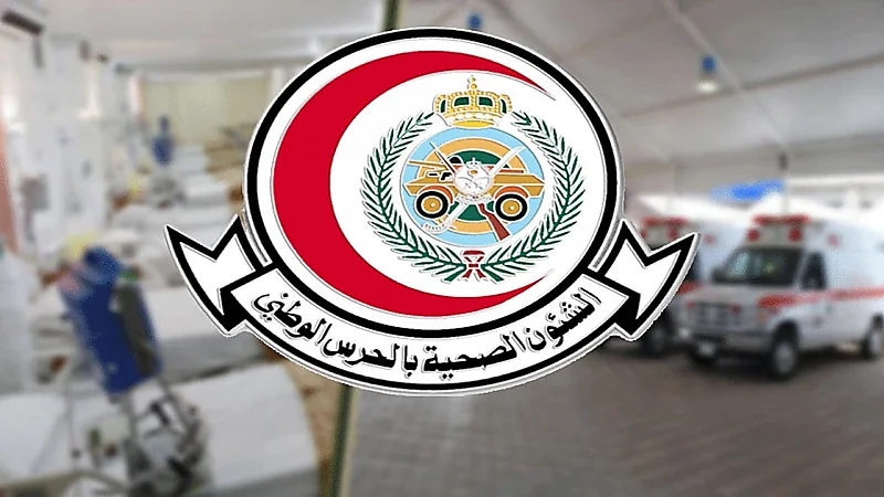 135 وظيفة شاغرة بالشؤون الصحية في وزارة الحرس الوطني