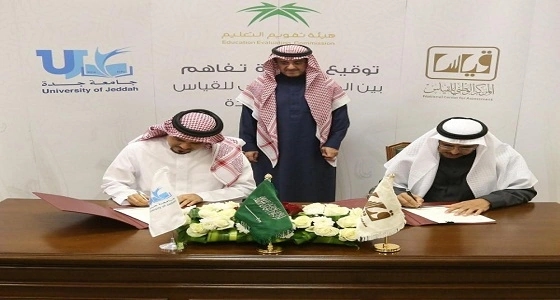 جامعة جدة و " قياس " يوقعان اتفاقية خاصة بالطلاب الموهوبين