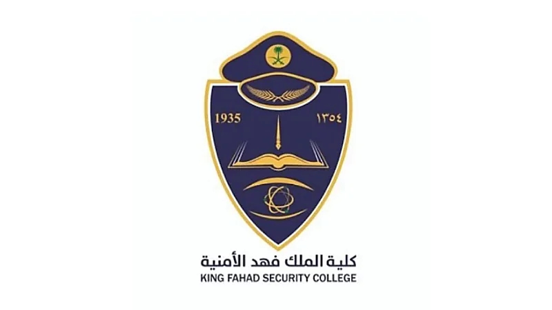 كلية الملك فهد الأمنية تكشف عن فتح باب القبول للالتحاق بدورة البكالوريوس