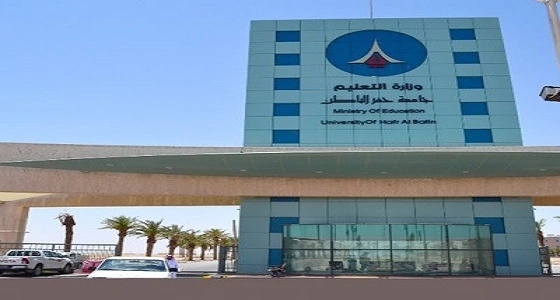 وظائف أكاديمية شاغرة بجامعة " حفر الباطن "