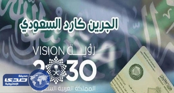 عضو بالشورى يكشف عن 9 شروط لحصول المقيم على الـ«جرين كارد»