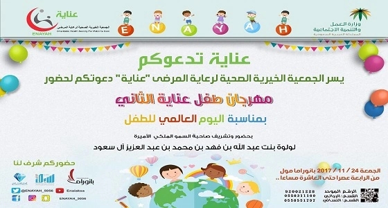 " عناية " تنظم مهرجان الطفل الثاني ببانوراما مول في الرياض