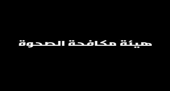 " مكافحة الصحوة " تلجم مغرد دافع عن " الصحويين " بقوة شديدة